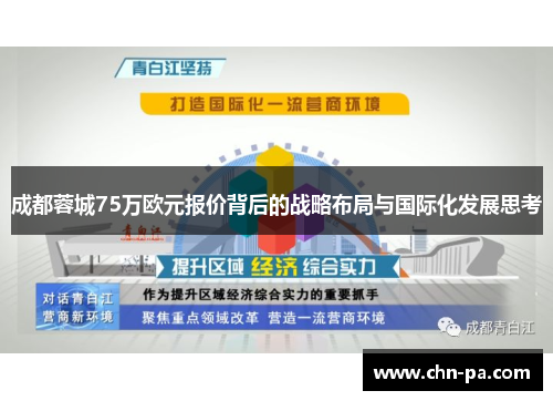 成都蓉城75万欧元报价背后的战略布局与国际化发展思考