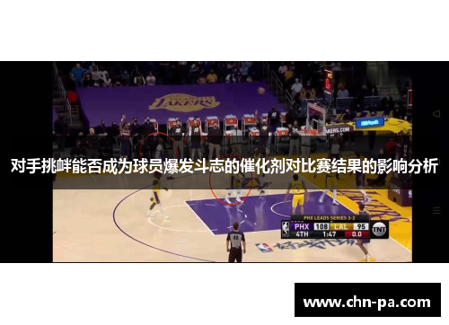 对手挑衅能否成为球员爆发斗志的催化剂对比赛结果的影响分析