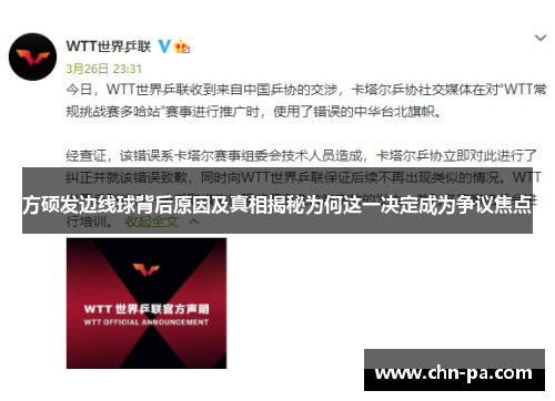 方硕发边线球背后原因及真相揭秘为何这一决定成为争议焦点