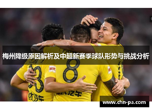 梅州降级原因解析及中超新赛季球队形势与挑战分析