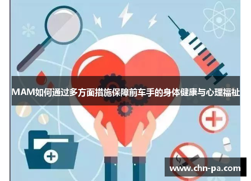 MAM如何通过多方面措施保障前车手的身体健康与心理福祉
