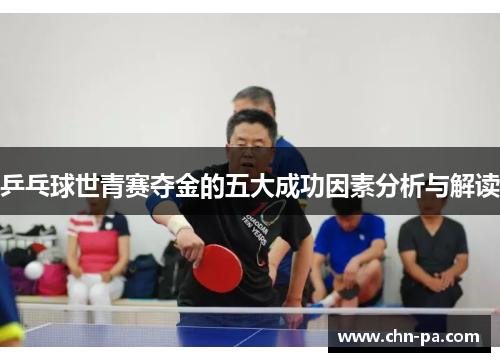 乒乓球世青赛夺金的五大成功因素分析与解读