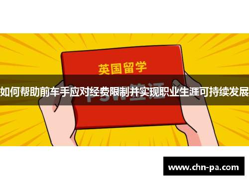 如何帮助前车手应对经费限制并实现职业生涯可持续发展