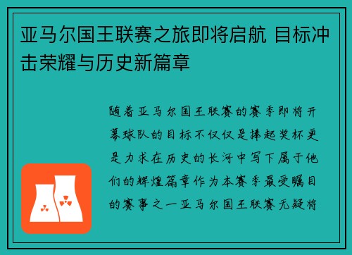 亚马尔国王联赛之旅即将启航 目标冲击荣耀与历史新篇章