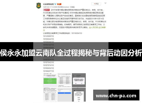 侯永永加盟云南队全过程揭秘与背后动因分析