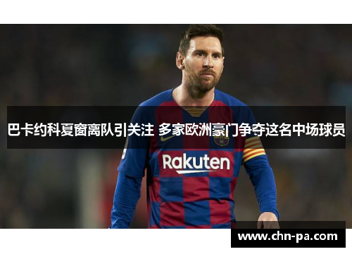 巴卡约科夏窗离队引关注 多家欧洲豪门争夺这名中场球员