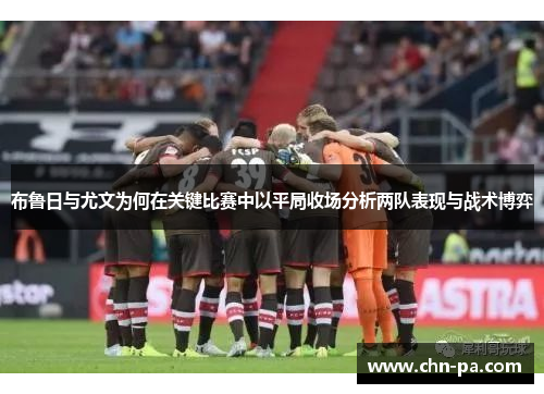 布鲁日与尤文为何在关键比赛中以平局收场分析两队表现与战术博弈