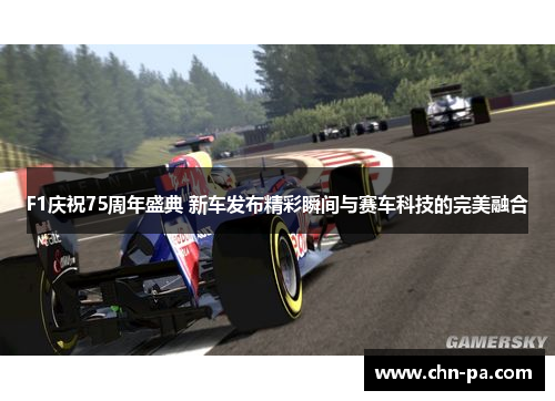 F1庆祝75周年盛典 新车发布精彩瞬间与赛车科技的完美融合