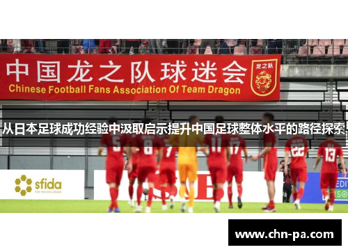 从日本足球成功经验中汲取启示提升中国足球整体水平的路径探索