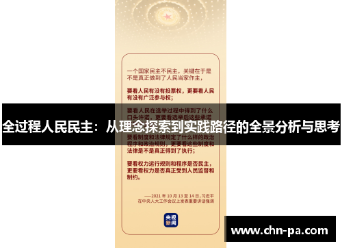 全过程人民民主：从理念探索到实践路径的全景分析与思考