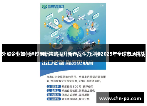 外贸企业如何通过创新策略提升新春战斗力迎接2025年全球市场挑战