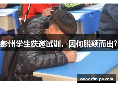 彭州学生获邀试训，因何脱颖而出？