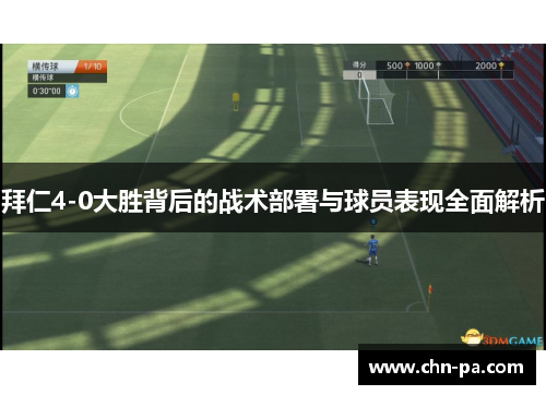 拜仁4-0大胜背后的战术部署与球员表现全面解析