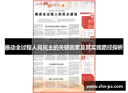 推动全过程人民民主的关键因素及其实现路径探析