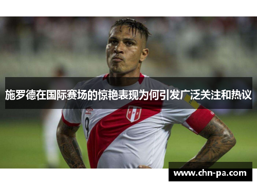 施罗德在国际赛场的惊艳表现为何引发广泛关注和热议