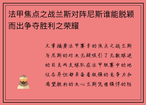 法甲焦点之战兰斯对阵尼斯谁能脱颖而出争夺胜利之荣耀