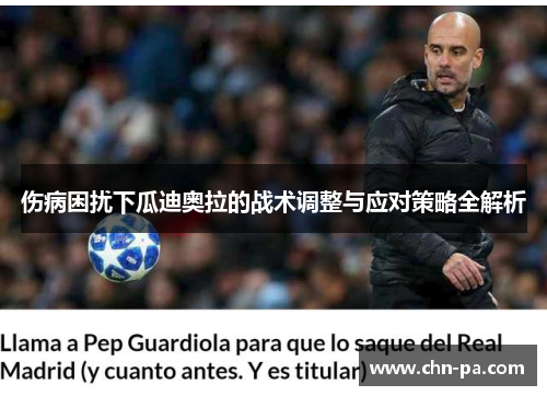 伤病困扰下瓜迪奥拉的战术调整与应对策略全解析