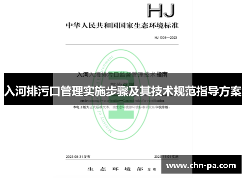 入河排污口管理实施步骤及其技术规范指导方案