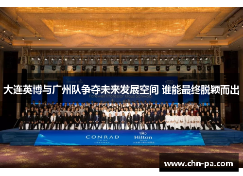 大连英博与广州队争夺未来发展空间 谁能最终脱颖而出