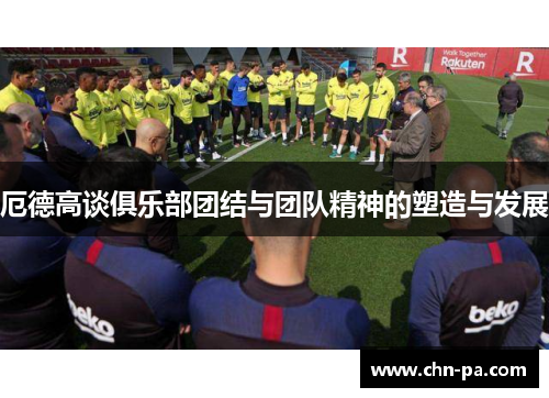 厄德高谈俱乐部团结与团队精神的塑造与发展