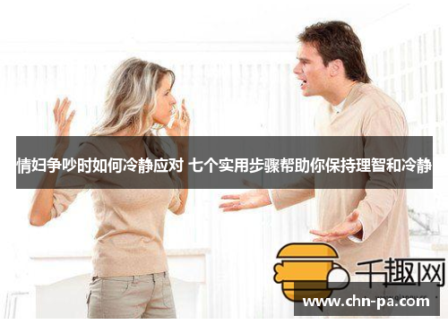 情妇争吵时如何冷静应对 七个实用步骤帮助你保持理智和冷静