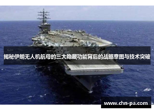 揭秘伊朗无人机航母的三大隐藏功能背后的战略意图与技术突破