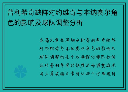 普利希奇缺阵对约维奇与本纳赛尔角色的影响及球队调整分析