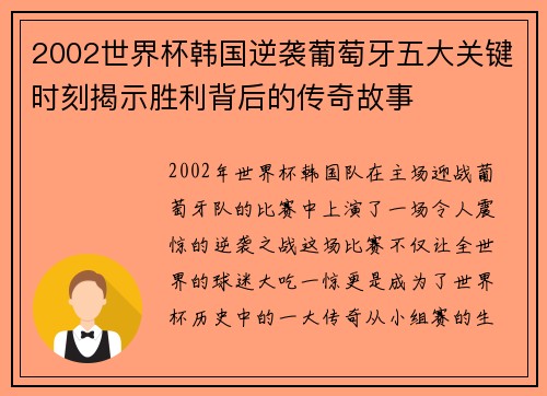 2002世界杯韩国逆袭葡萄牙五大关键时刻揭示胜利背后的传奇故事
