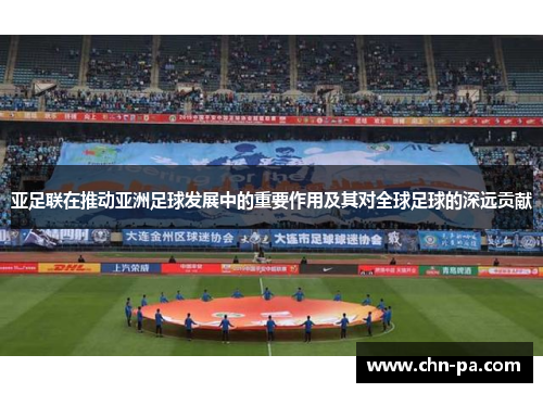亚足联在推动亚洲足球发展中的重要作用及其对全球足球的深远贡献