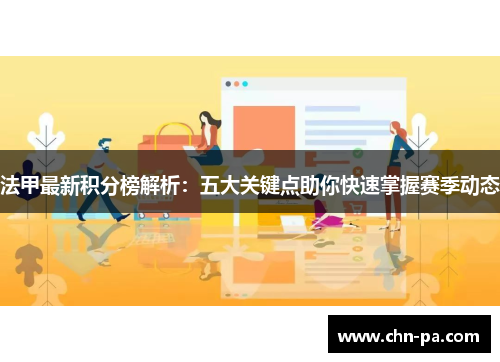 法甲最新积分榜解析：五大关键点助你快速掌握赛季动态