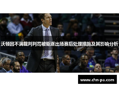 沃顿因不满裁判判罚被驱逐出场赛后处理措施及其影响分析