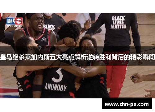 皇马绝杀莱加内斯五大亮点解析逆转胜利背后的精彩瞬间