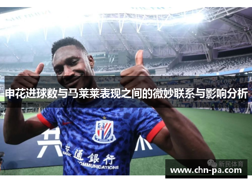 申花进球数与马莱莱表现之间的微妙联系与影响分析
