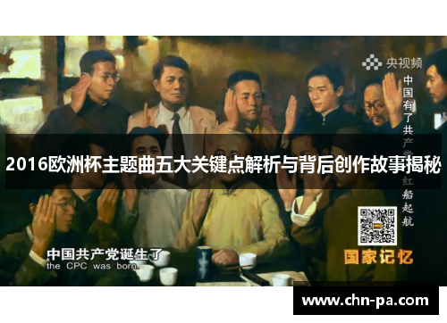2016欧洲杯主题曲五大关键点解析与背后创作故事揭秘