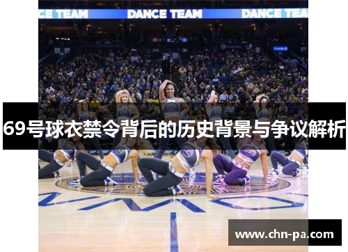 69号球衣禁令背后的历史背景与争议解析