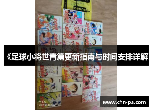 《足球小将世青篇更新指南与时间安排详解》
