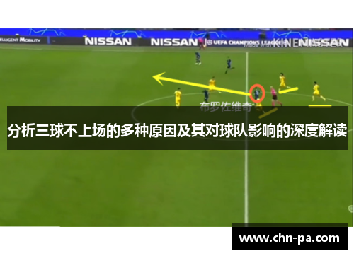 分析三球不上场的多种原因及其对球队影响的深度解读