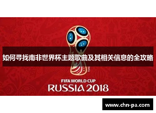 如何寻找南非世界杯主题歌曲及其相关信息的全攻略