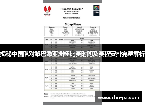 揭秘中国队对黎巴嫩亚洲杯比赛时间及赛程安排完整解析