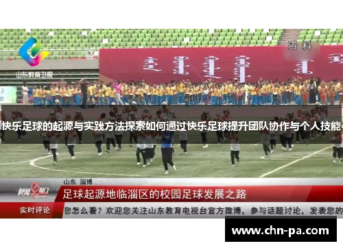 快乐足球的起源与实践方法探索如何通过快乐足球提升团队协作与个人技能