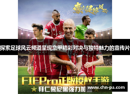 探索足球风云频道呈现意甲精彩对决与独特魅力的宣传片
