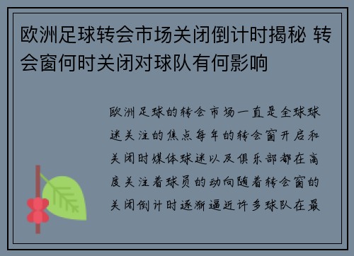 欧洲足球转会市场关闭倒计时揭秘 转会窗何时关闭对球队有何影响