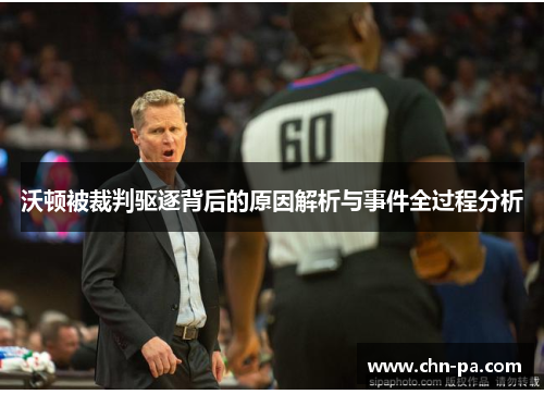 沃顿被裁判驱逐背后的原因解析与事件全过程分析