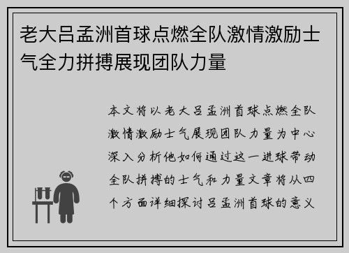 老大吕孟洲首球点燃全队激情激励士气全力拼搏展现团队力量