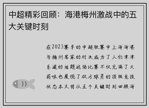 中超精彩回顾：海港梅州激战中的五大关键时刻