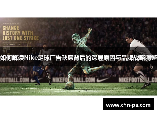 如何解读Nike足球广告缺席背后的深层原因与品牌战略调整