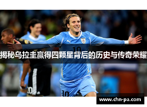 揭秘乌拉圭赢得四颗星背后的历史与传奇荣耀