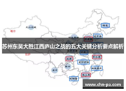 苏州东吴大胜江西庐山之战的五大关键分析要点解析