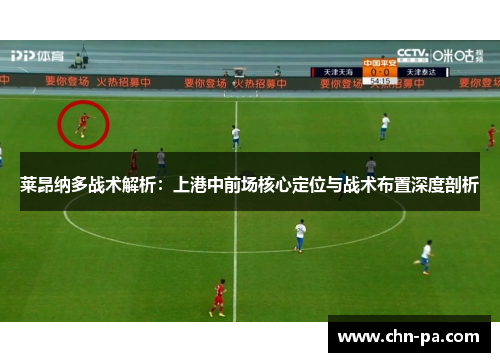 莱昂纳多战术解析：上港中前场核心定位与战术布置深度剖析