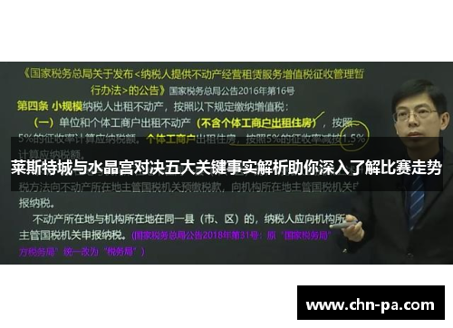 莱斯特城与水晶宫对决五大关键事实解析助你深入了解比赛走势